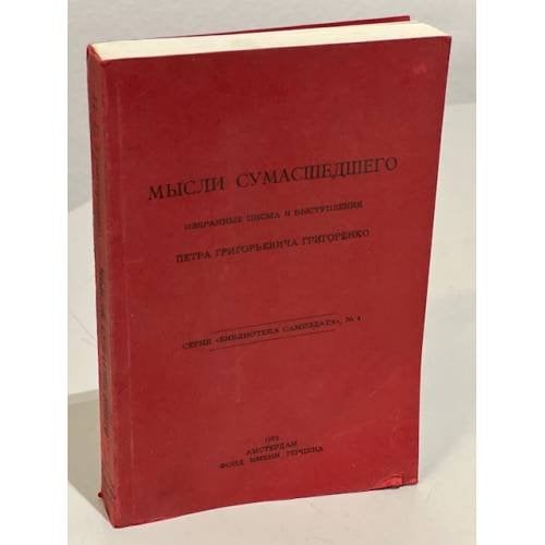 Мысли сумасшедшего. Избранные письма и выступления