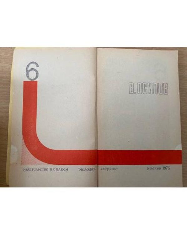 Подвиг, № 6, 1976 (сборник)