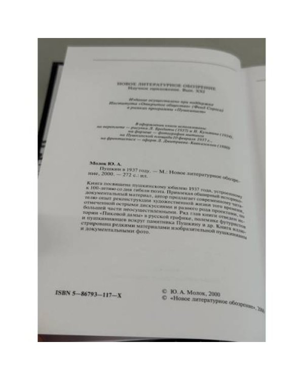 Дополнительное изображение книги «Пушкин в 1937 году»