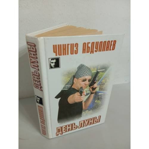 День луны
