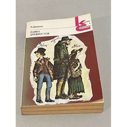 Обложка книги «Лавка древностей» — Чарльз Диккенс
