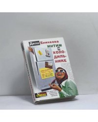 Интим в холодильнике