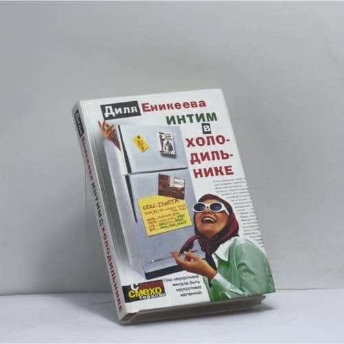Обложка книги «Интим в холодильнике» — Диля Еникеева, ISBN 9785170236527