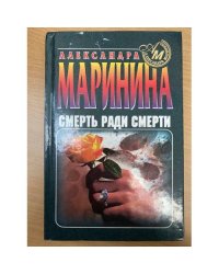 Смерть ради смерти