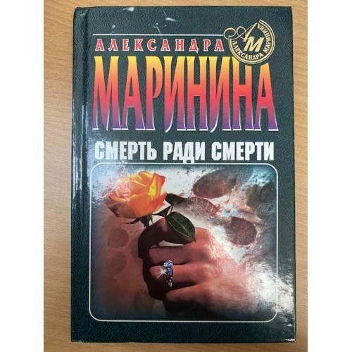 Смерть ради смерти