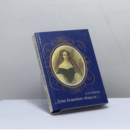 Обложка книги «Души волшебное светило...» — И. Б. Чижова, ISBN 9785872880707