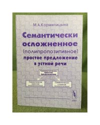 Семантически осложненное (полипропозитивное) простое предложение в устной речи. 3-е изд