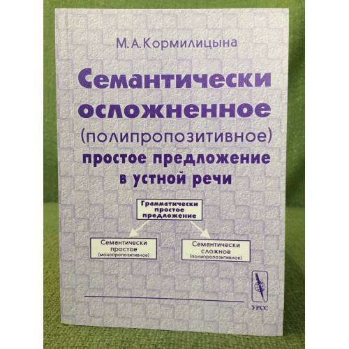 Семантически осложненное (полипропозитивное) простое предложение в устной речи. 3-е изд