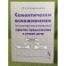 Семантически осложненное (полипропозитивное) простое предложение в устной речи. 3-е изд