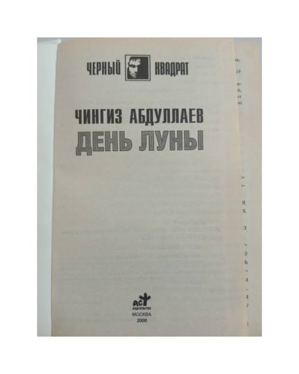 День луны