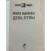 День луны