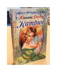 Катрин. Время любить