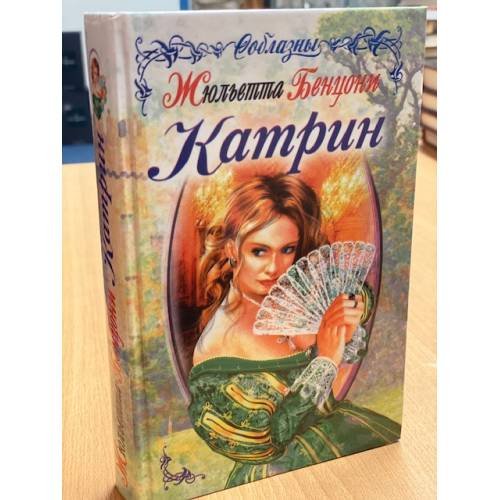 Обложка книги «Катрин. Время любить» — Жульетта Бенцони, ISBN 5699093400