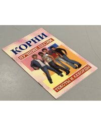Корни: Лучшие песни, тексты и аккорды