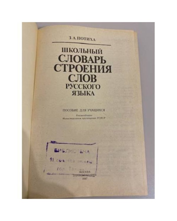 Дополнительное изображение книги «Школьный словарь строения слов русского языка»