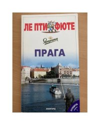 Прага