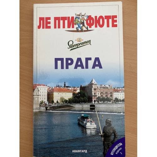 Обложка книги «Прага» — Автор не указан, ISBN 5863941383