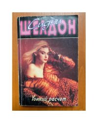 Тонкий расчет