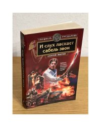 И слух ласкает сабель звон