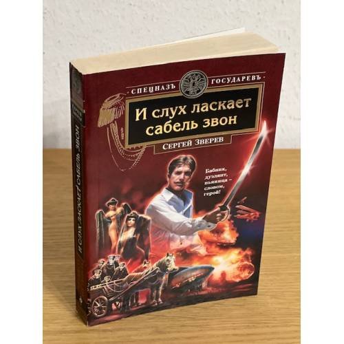 И слух ласкает сабель звон
