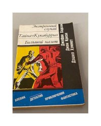 Экстренный случай. Тайна "Кукабурры". Большой налет