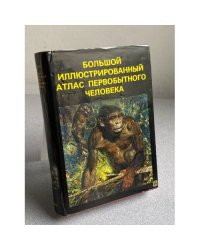 Большой иллюстрированный атлас первобытного человека 