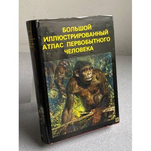 Большой иллюстрированный атлас первобытного человека 