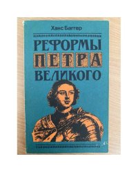 Реформы Петра Великого