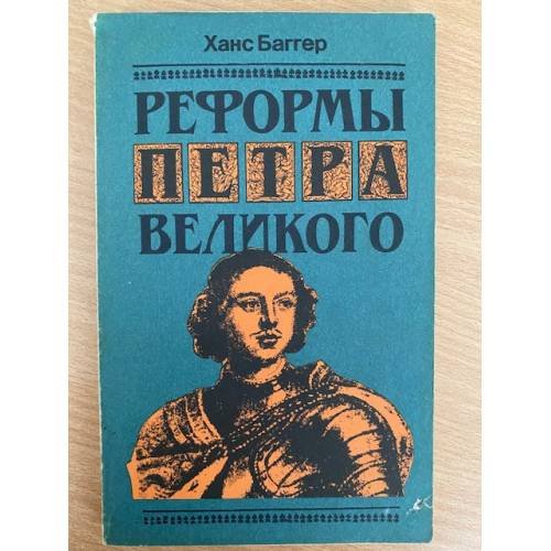 Реформы Петра Великого