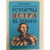 Реформы Петра Великого