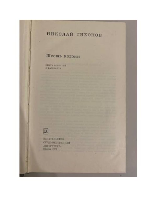 Дополнительное изображение книги «Шесть колонн»