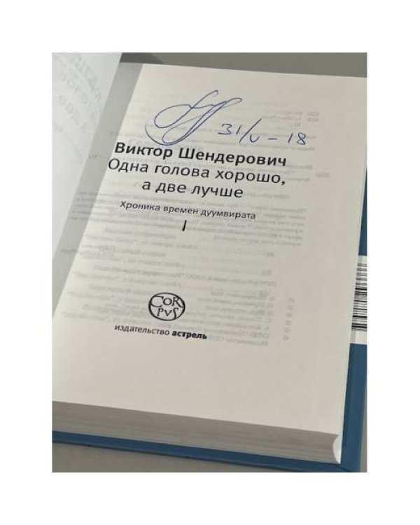 Одна голова хорошо, а две лучше. (автограф автора)