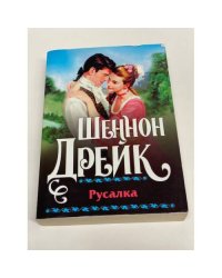 Русалка