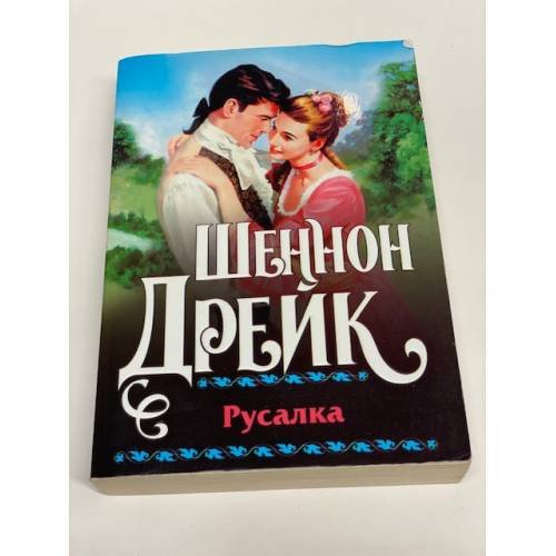 Русалка