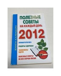 2012. Полезные советы на каждый день