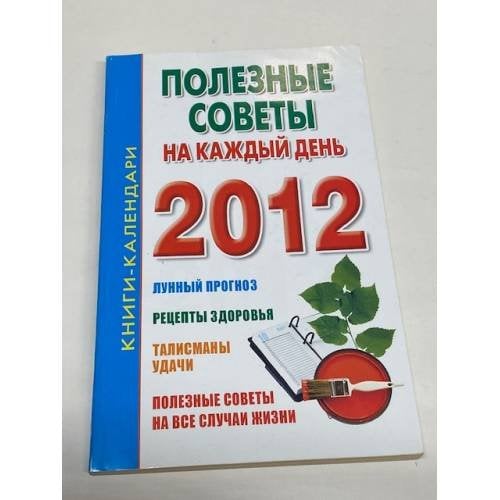 2012. Полезные советы на каждый день
