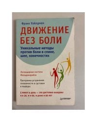 Движение без боли. Легендарная система Фельденкрайза