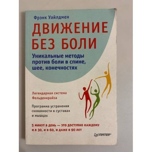 Движение без боли. Легендарная система Фельденкрайза