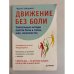 Движение без боли. Легендарная система Фельденкрайза