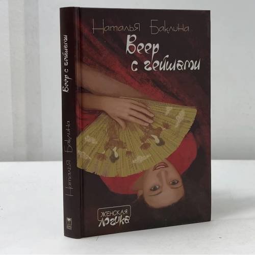 Обложка книги «Веер с гейшами» — Наталья Баклина, ISBN 9785948475929