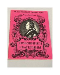 Любовники Екатерины