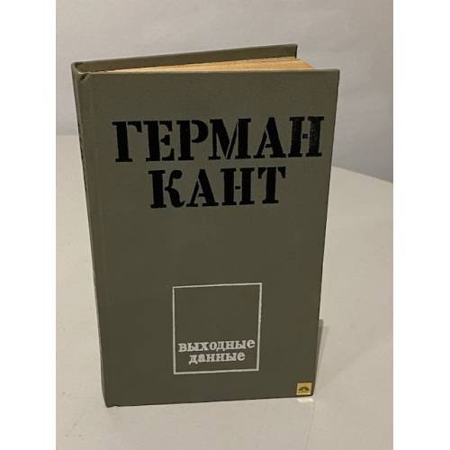 Обложка книги «Выходные данные» — Кант Герман
