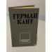 Обложка книги «Выходные данные» — Кант Герман