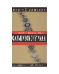 Фальшивомонетчики. Как распознать фальшивые деньги