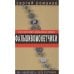 Обложка книги «Фальшивомонетчики. Как распознать фальшивые деньги» — Романов Сергей Александрович, ISBN 5699116796