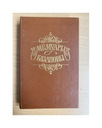 Мемуары Казановы
