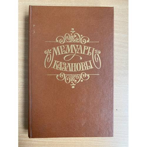Мемуары Казановы