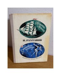 Потомки Маклая. Спортивные рассказы 