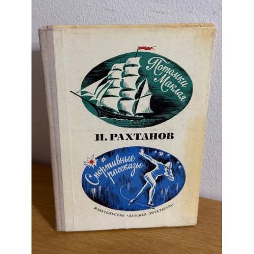 Потомки Маклая. Спортивные рассказы 