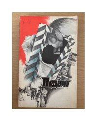 Подвиг, № 6, 1976 (сборник)